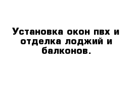 Установка окон пвх и отделка лоджий и балконов. 